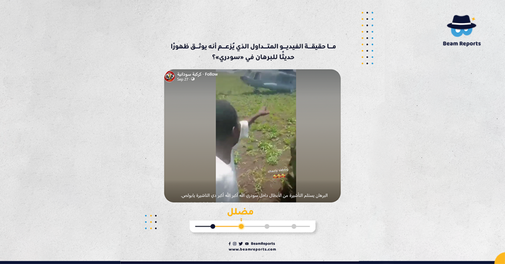 ما حقيقة الفيديو المتداول الذي يُزعم أنه يوثق ظهورًا حديثًا للبرهان في «سودري»؟