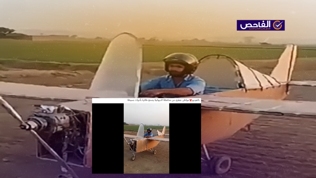 الفيديو ليس لـ”عبقري” صنع طائرة في الديوانية بل مولد الذكاء الاصطناعي!