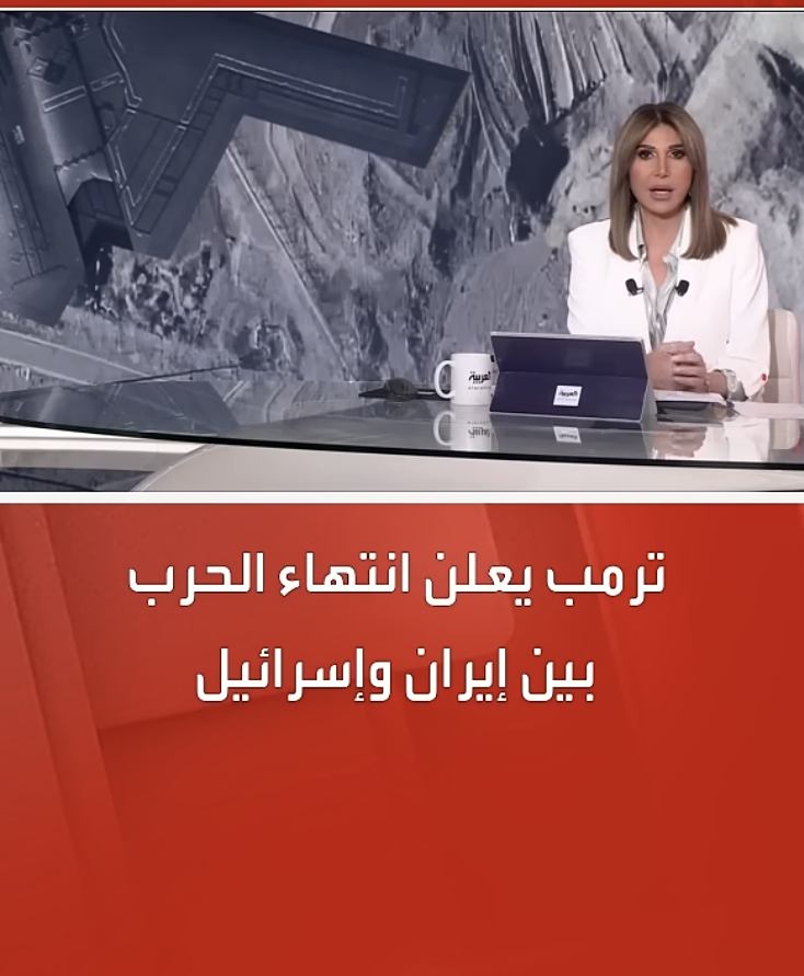 إعلان قديم لترامب بشأن انتهاء الحرب بين إيران وإسرائيل 