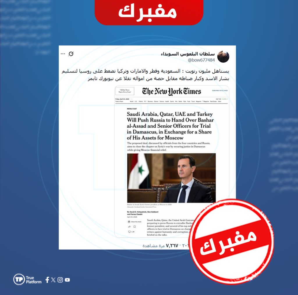 باسم “نيويورك تايمز”.. حسابات تروّج لادعاء مفبرك حول “صفقة دولية'” لتسليم الأسد وكبار ضباطه لدمشق