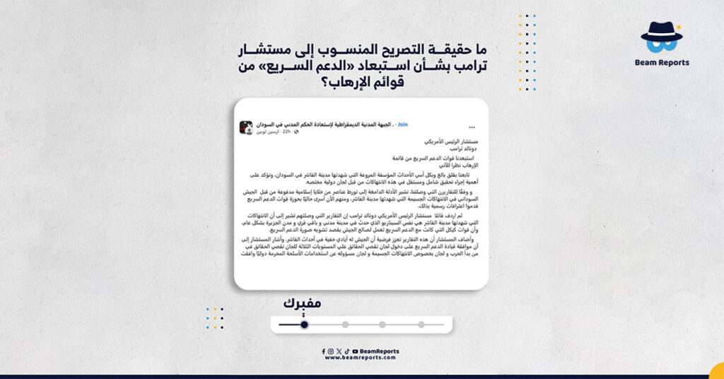 ما حقيقة التصريح المنسوب إلى مستشار ترامب بشأن استبعاد «الدعم السريع» من قوائم الإرهاب؟