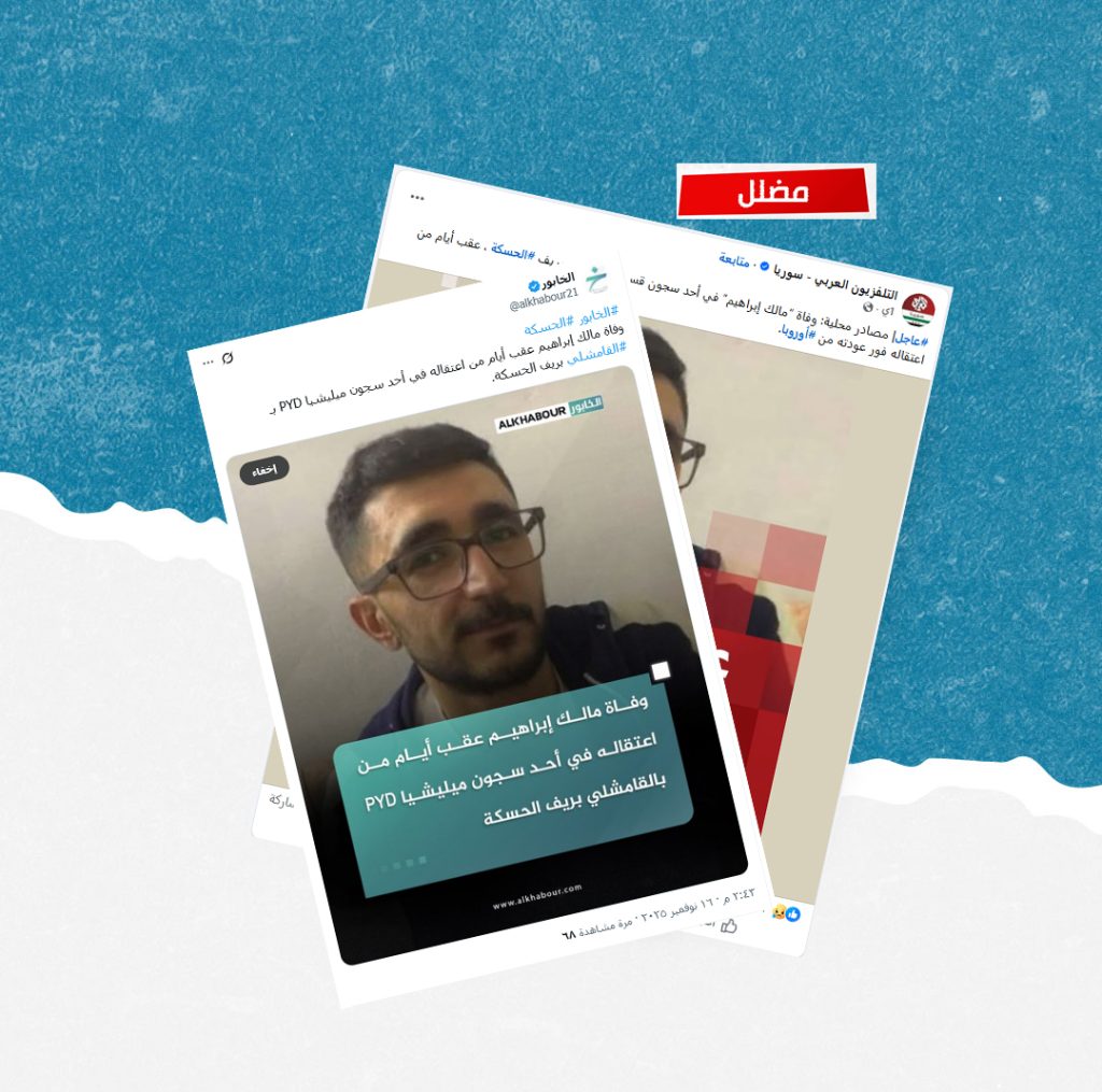 الادعاء حول مقتل الشاب مالك إبراهيم في سجن لقسد بالقامشلي مضلل