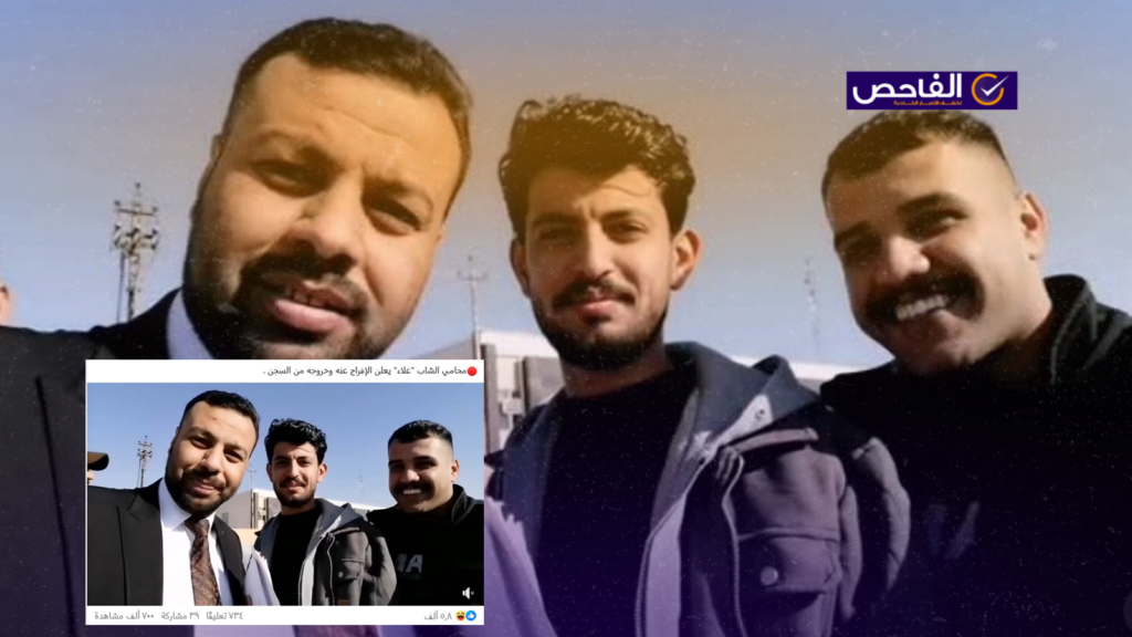 الفيديو يعود لشاب يدعى حارث وليس للحظة الإفراج عن علاء!