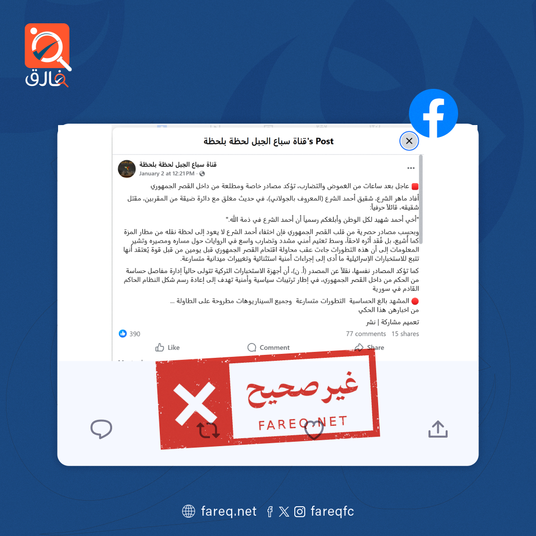 حملة شائعات منظمة تدعي اختفاء الرئيس أحمد الشرع أو إصابته غير صحيحة