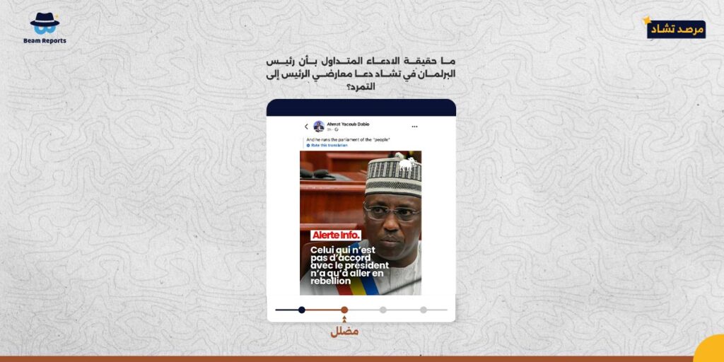 ما حقيقة الادعاء المتداول بأن رئيس البرلمان في تشاد دعا معارضي الرئيس إلى التمرد؟
