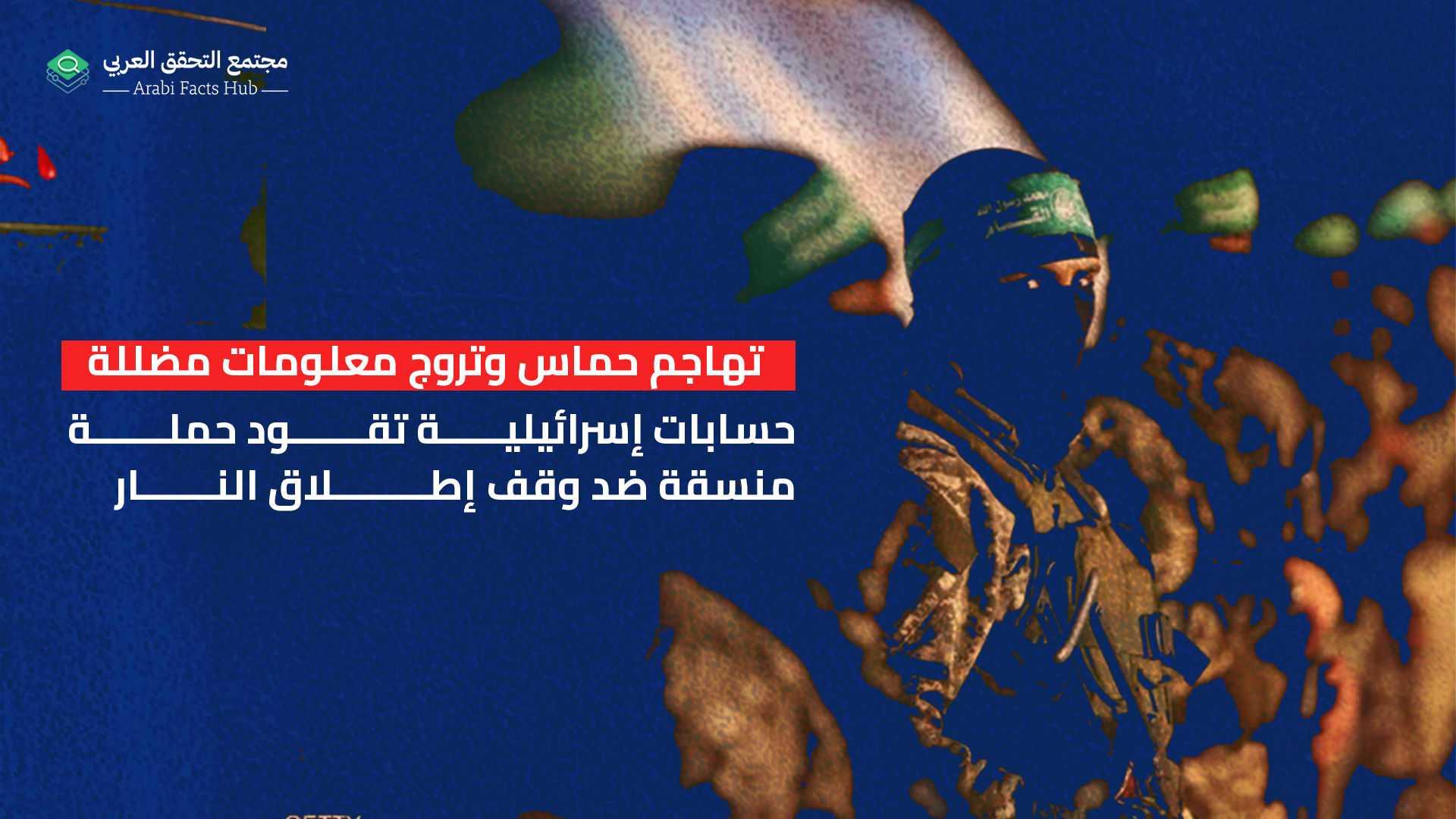 تهاجم حماس وتروج معلومات مضللة حسابات إسرائيلية تقود حملة منسقة ضد وقف إطلاق النار