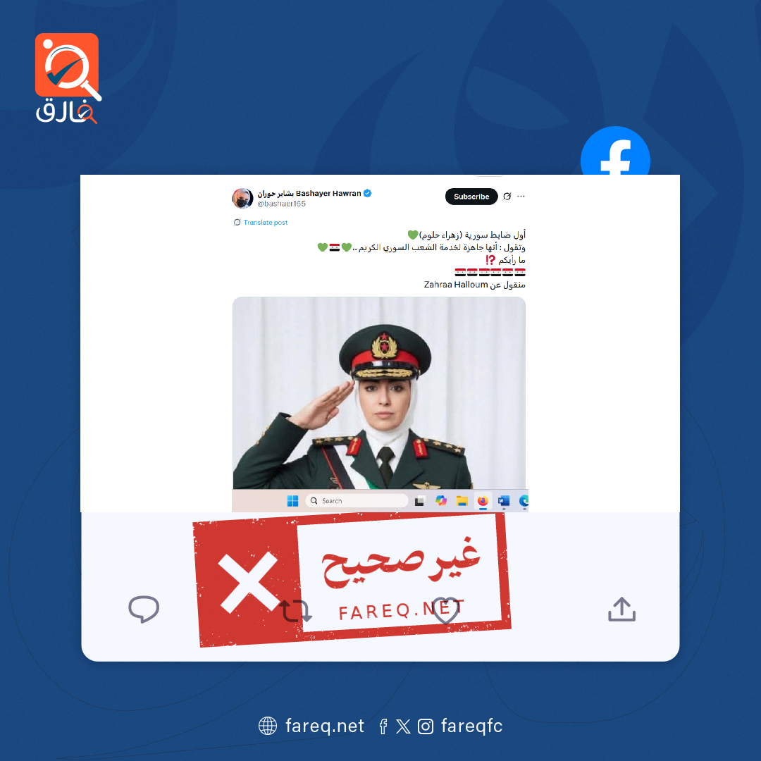 صورة أول امرأة ضابط في الجيش السوري ترتدي الزي العسكري غير صحيحة