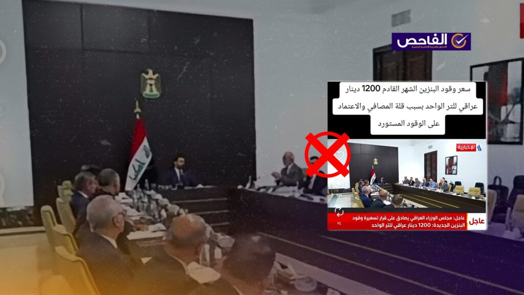 زائف.. لم يعلن مجلس الوزراء العراقي رفع أسعار البنزين!