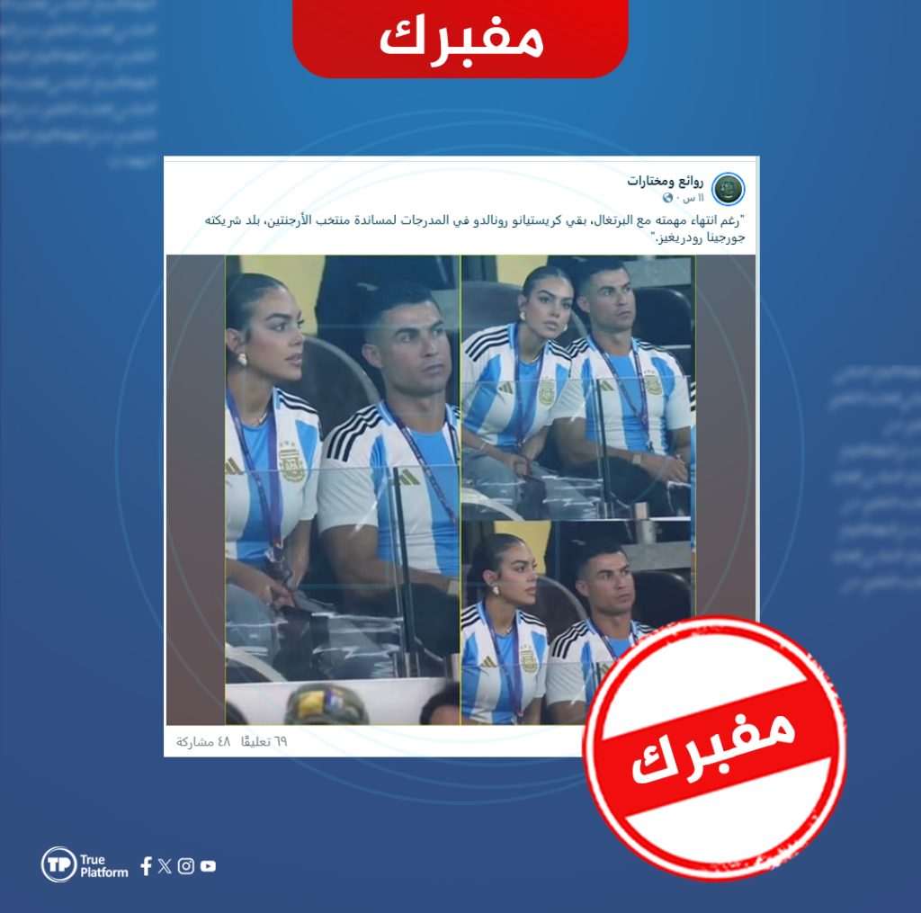 هذه الصور مولدة بالذكاء الاصطناعي والادعاء بأن رونالدو ارتدى قميص الأرجنتين مفبرك