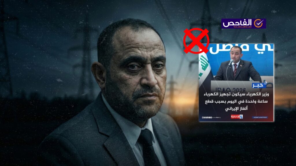 تصريح زائف ولم يعلن وزير الكهرباء عن تراجع التجهيز إلى ساعة واحدة!