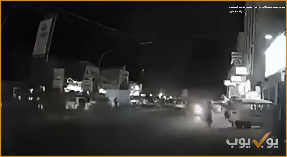 فيديو قديم لاشتباكات في عدن وليس لهروب الحوثيين من جولة سوفتيل
