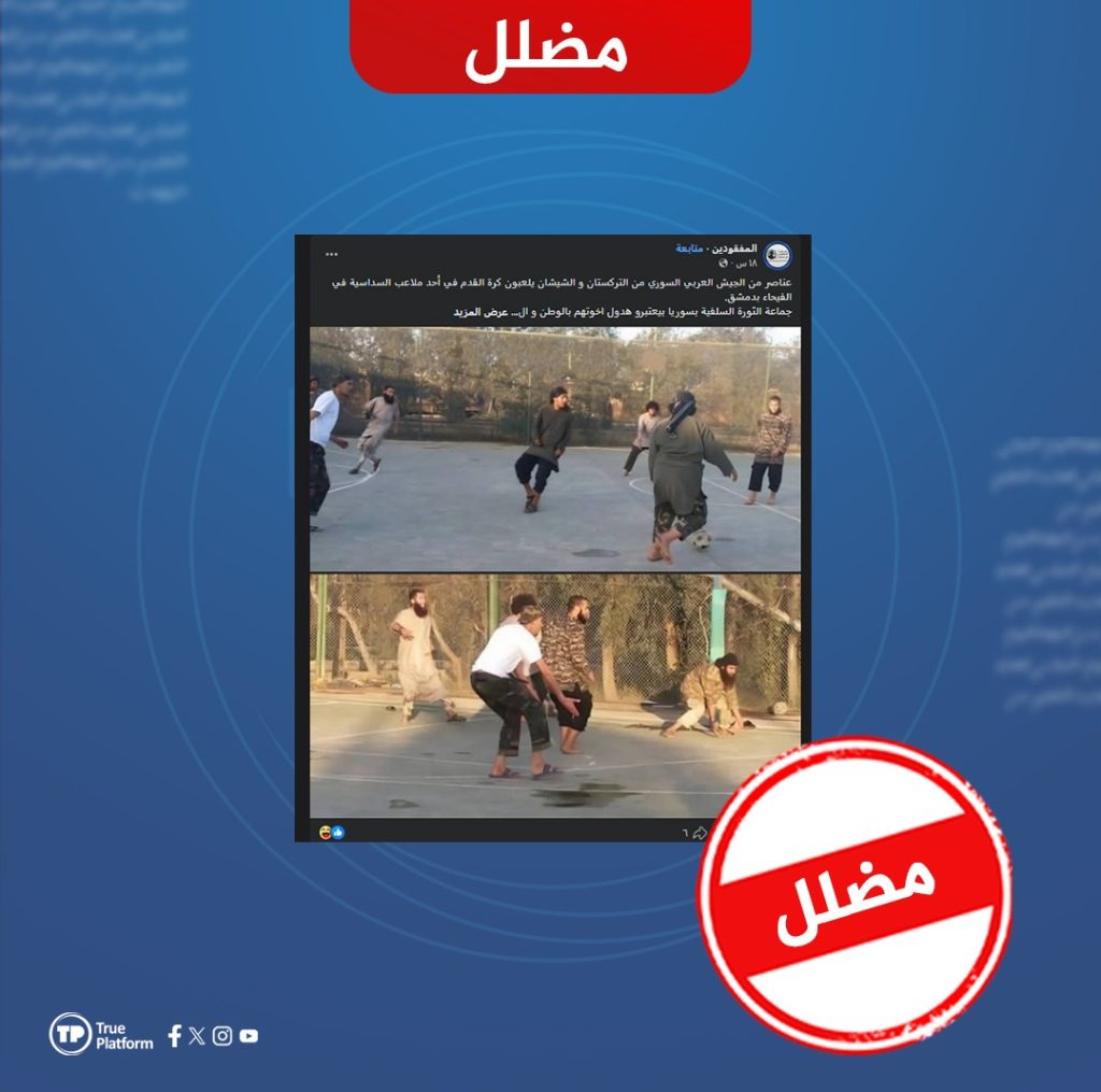 مضلل.. صور قديمة لمقاتلي داعش تنسب إلى عناصر تركستان وشيشان في الجيش السوري