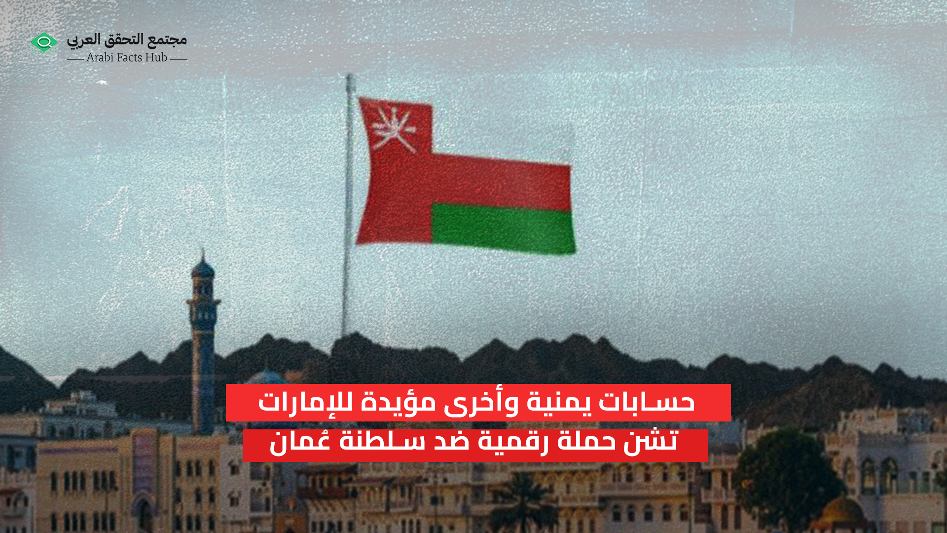 حسابات يمنية وأخرى مؤيدة للإمارات تشن حملة رقمية ضد سلطنة عُمان