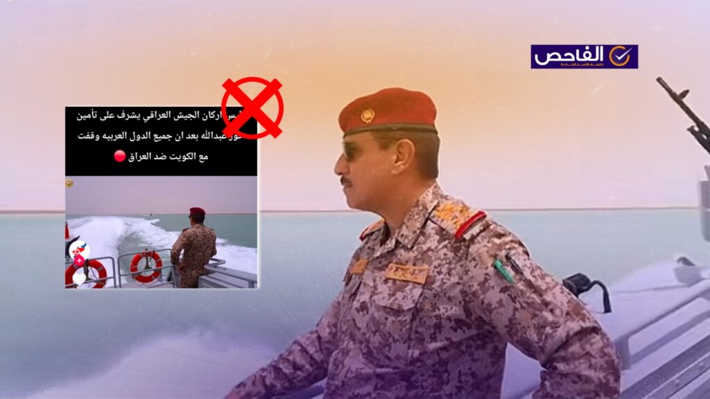 الفيديو ليس لإشراف قيادة الجيش العراقي على خور عبدالله حديثاً بسبب التوترات مع الكويت!