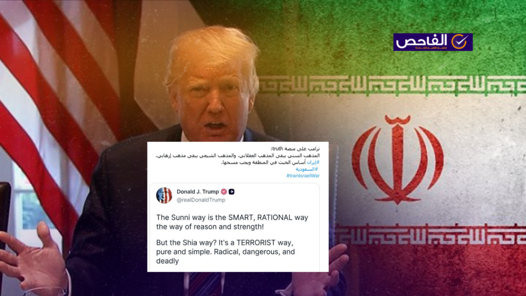 لم يقل ترامب إن المذهب السني عقلاني والشيعي إرهابي!