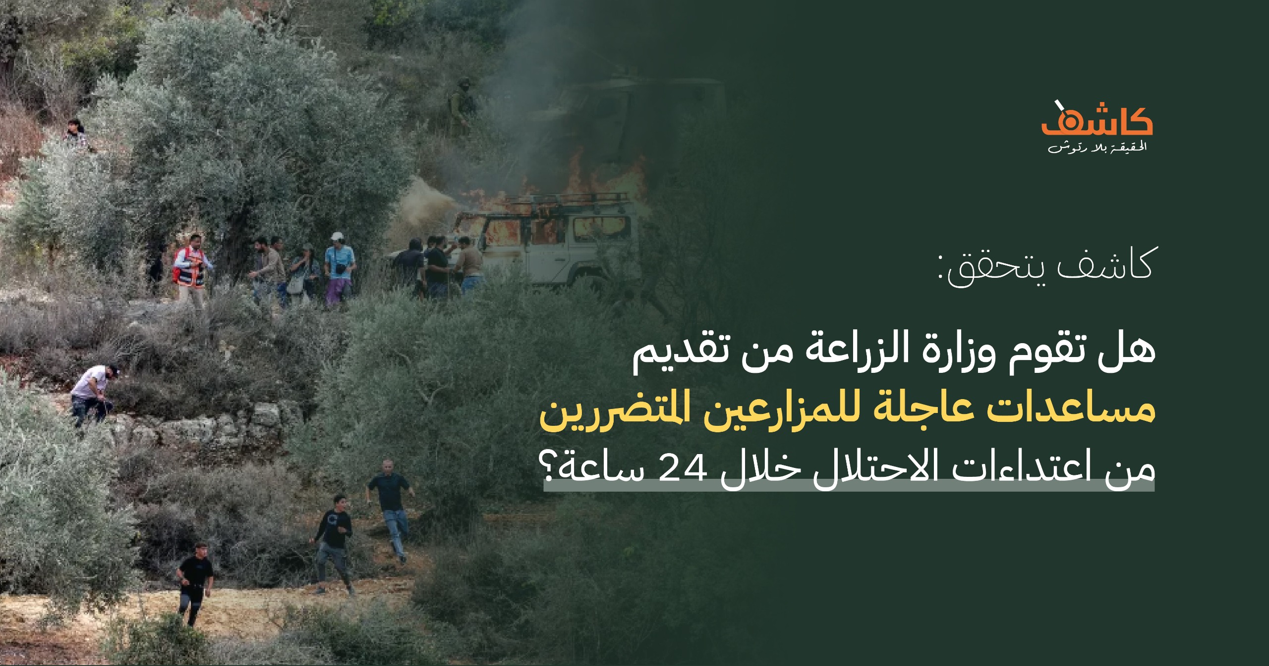 كاشف يتحقق: هل تقوم وزارة الزراعة من تقديم مساعدات عاجلة للمزارعين  المتضررين من اعتداءات الاحتلال خلال 24 ساعة؟