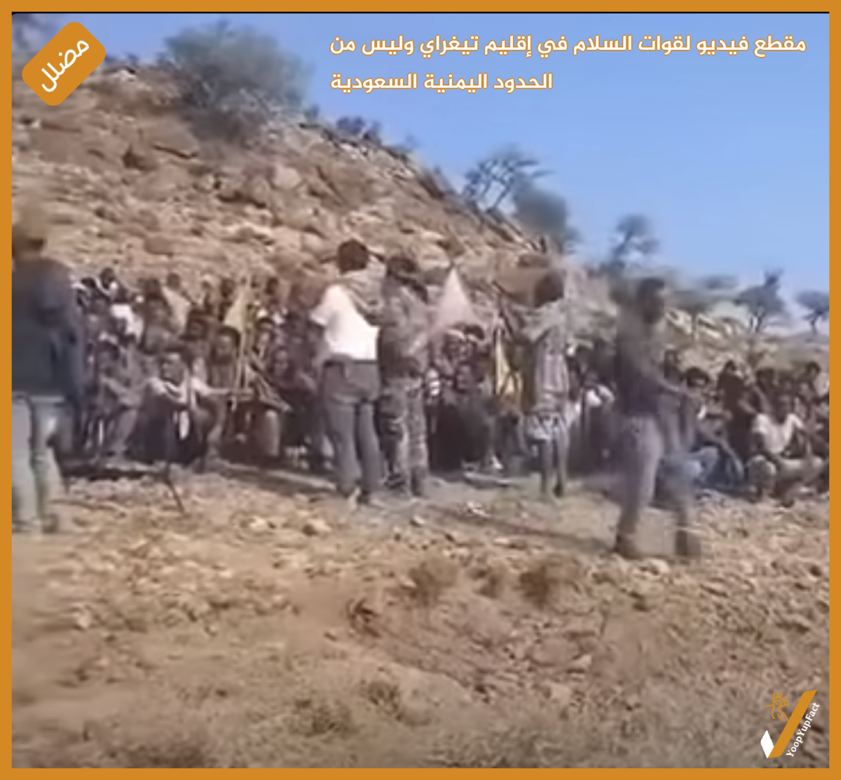 مقطع فيديو لقوات السلام في  إقليم تيغراي  وليس من الحدود اليمنية السعودية
