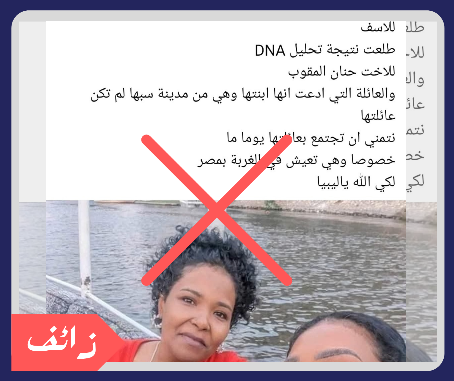 لا صحة لادعاء عدم تطابق تحليل DNA بين حنان المقوب وعائلتها