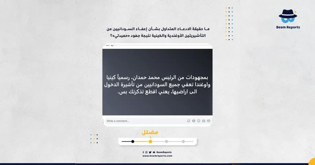 ما حقيقة الادعاء المتداول بشأن إعفاء السودانيين من التأشيريتين الأوغندية والكينية نتيجة جهود «حميدتي»؟
