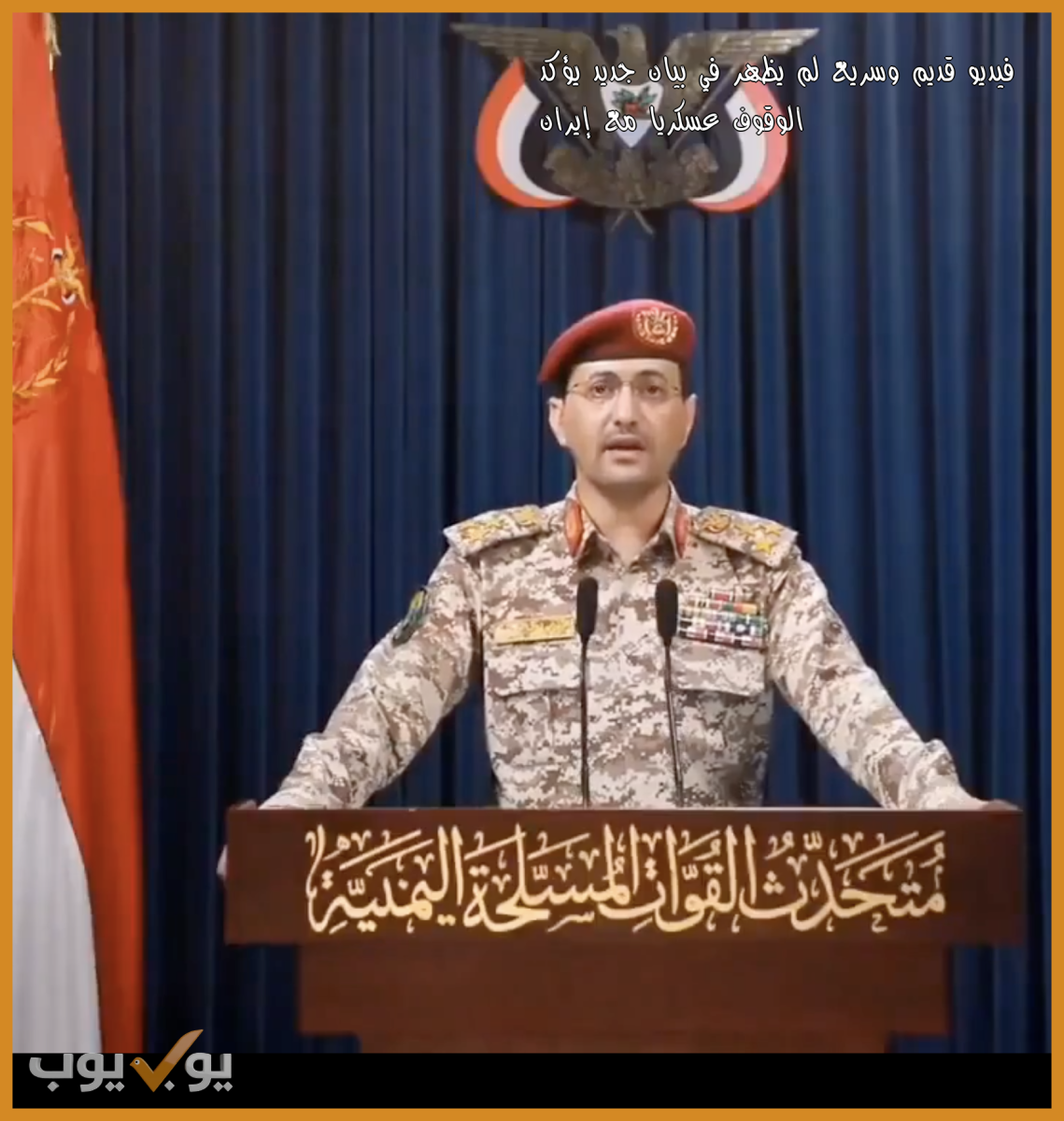 فيديو قديم  وسريع لم يظهر في بيان جديد يؤكد الوقوف عسكريا مع إيران