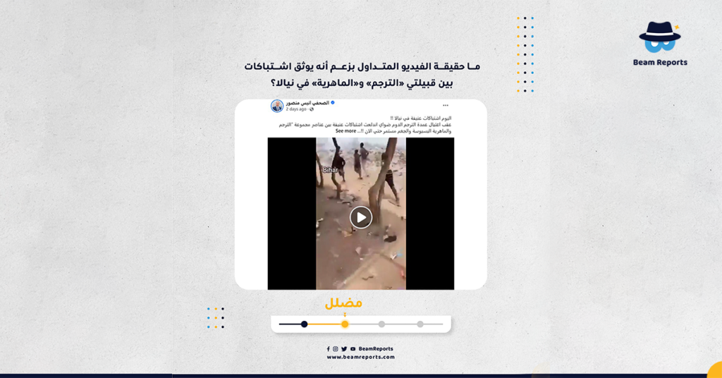 ما حقيقة الفيديو المتداول بزعم أنه يوثق اشتباكات بين قبيلتي «الترجم» و«الماهرية» في نيالا؟