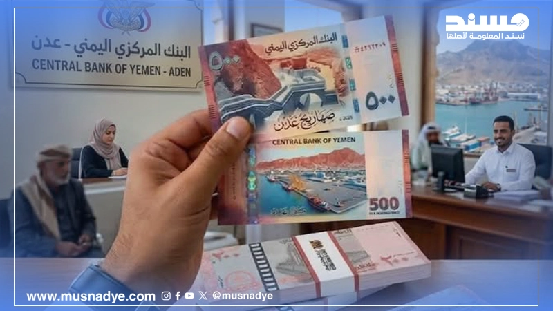 ما حقيقة طباعة فئات نقدية جديدة (خمسمائة ريال) في عدن