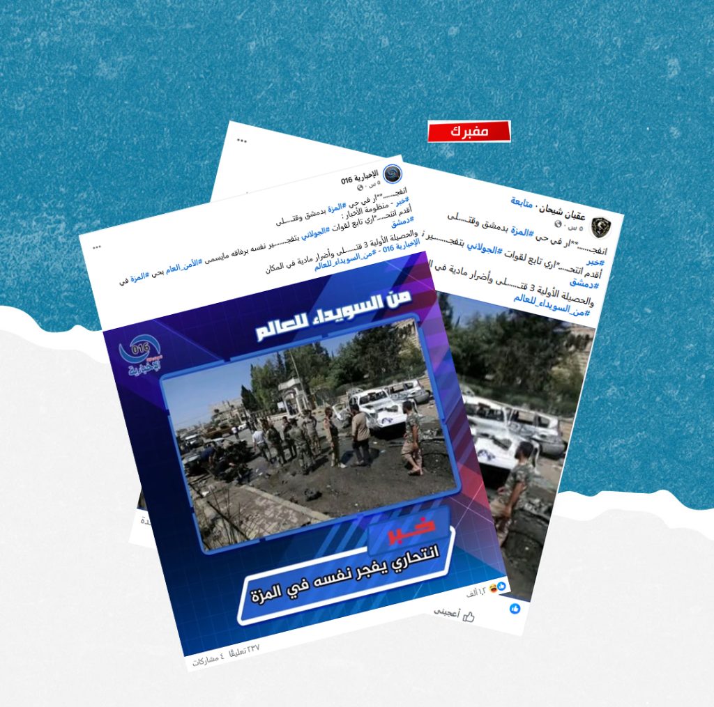 هل صحيح أن انتحارياً فجر نفسه بمجموعة من رفاقه من الأمن العام السوري بدمشق؟