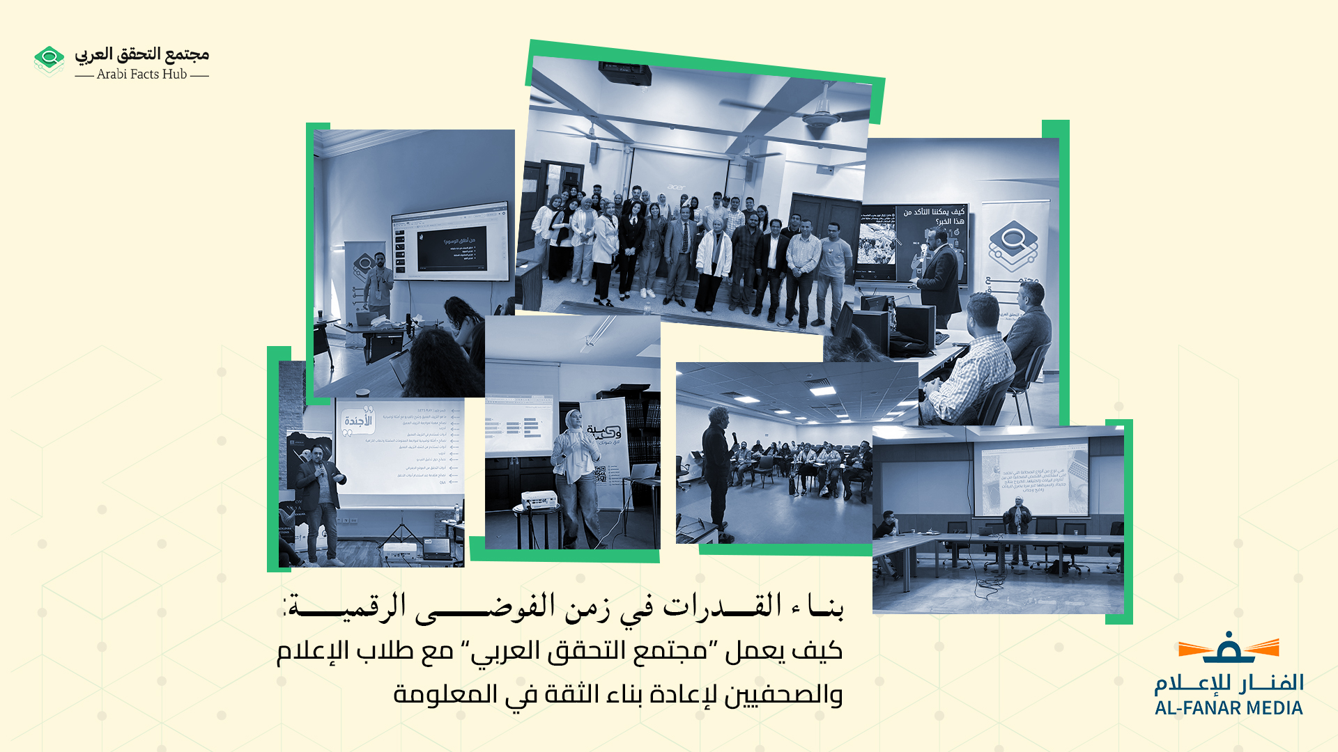 بناء القدرات في زمن الفوضى الرقمية: كيف يعمل  «مجتمع التحقق العربي»  مع طلاب الإعلام والصحفيين لإعادة بناء الثقة في المعلومة