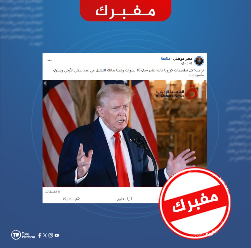 هذا التصريح المنسوب لترامب عن لقاحات كورونا ملفق