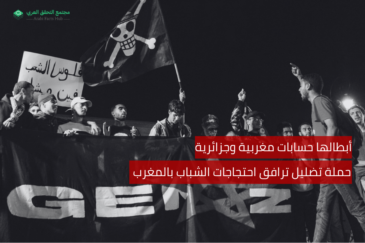 أبطالها حسابات مغربية وجزائرية حملة تضليل ترافق احتجاجات الشباب بالمغرب