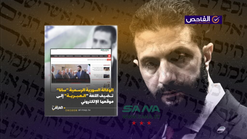 وكالة &#8220;سانا&#8221; السورية أطلقت نسختها العبرية عام 2014 وليس حديثاً!