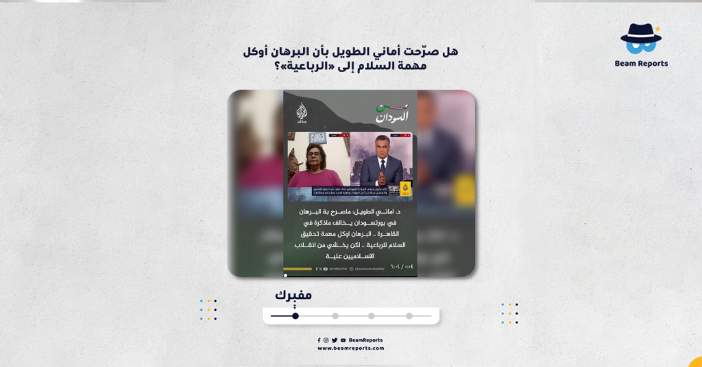 هل صرّحت أماني الطويل بأن البرهان أوكل مهمة السلام إلى «الرباعية»؟