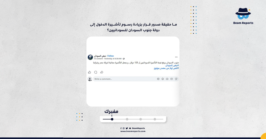 ما حقيقة صدور قرار بزيادة رسوم تأشيرة الدخول إلى دولة جنوب السودان للسودانيين؟