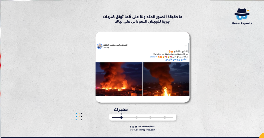 ما حقيقة الصور المتداولة على أنها توثق ضربات جوية للجيش السوداني على نيالا؟