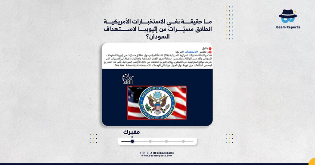 ما حقيقة نفي الاستخبارات الأمريكية انطلاق مسيّرات من إثيوبيا لاستهداف السودان؟