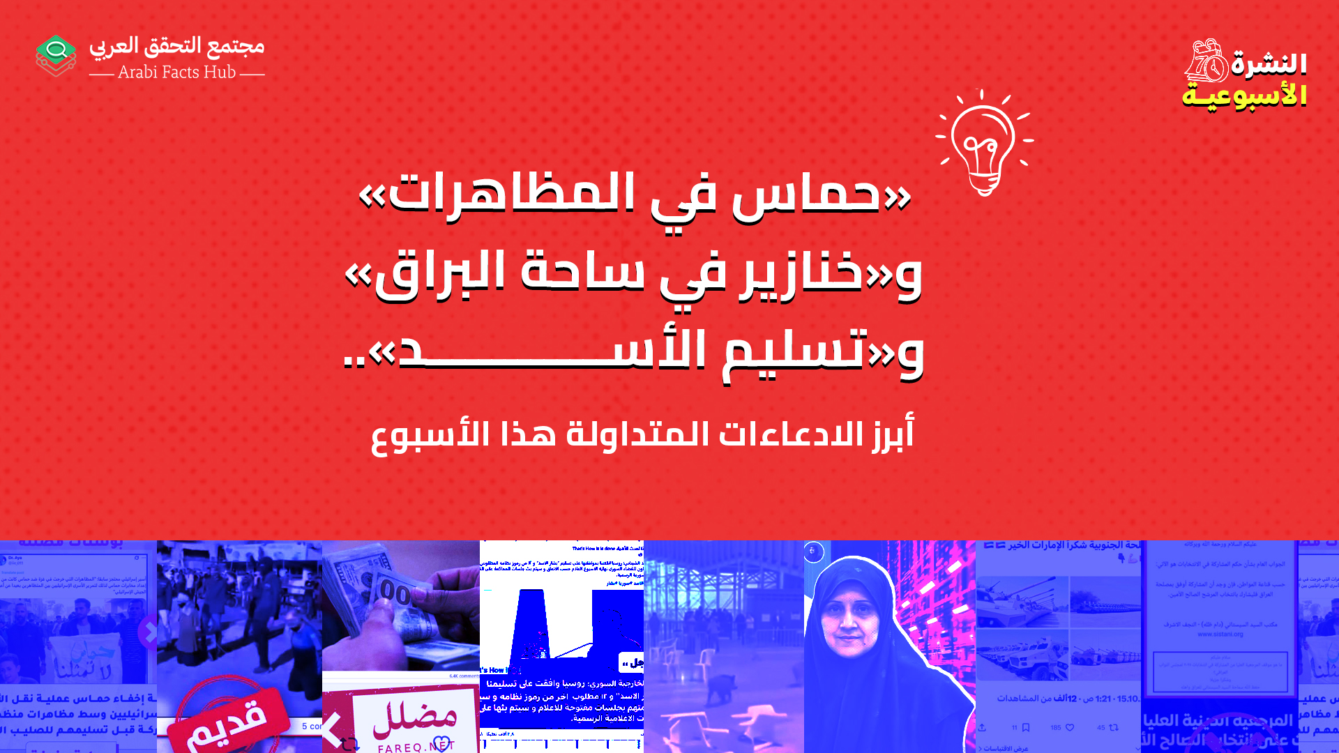 «حماس في المظاهرات» و«خنازير في ساحة البراق» و«تسليم الأسد».. أبرز الادعاءات المتداولة هذا الأسبوع