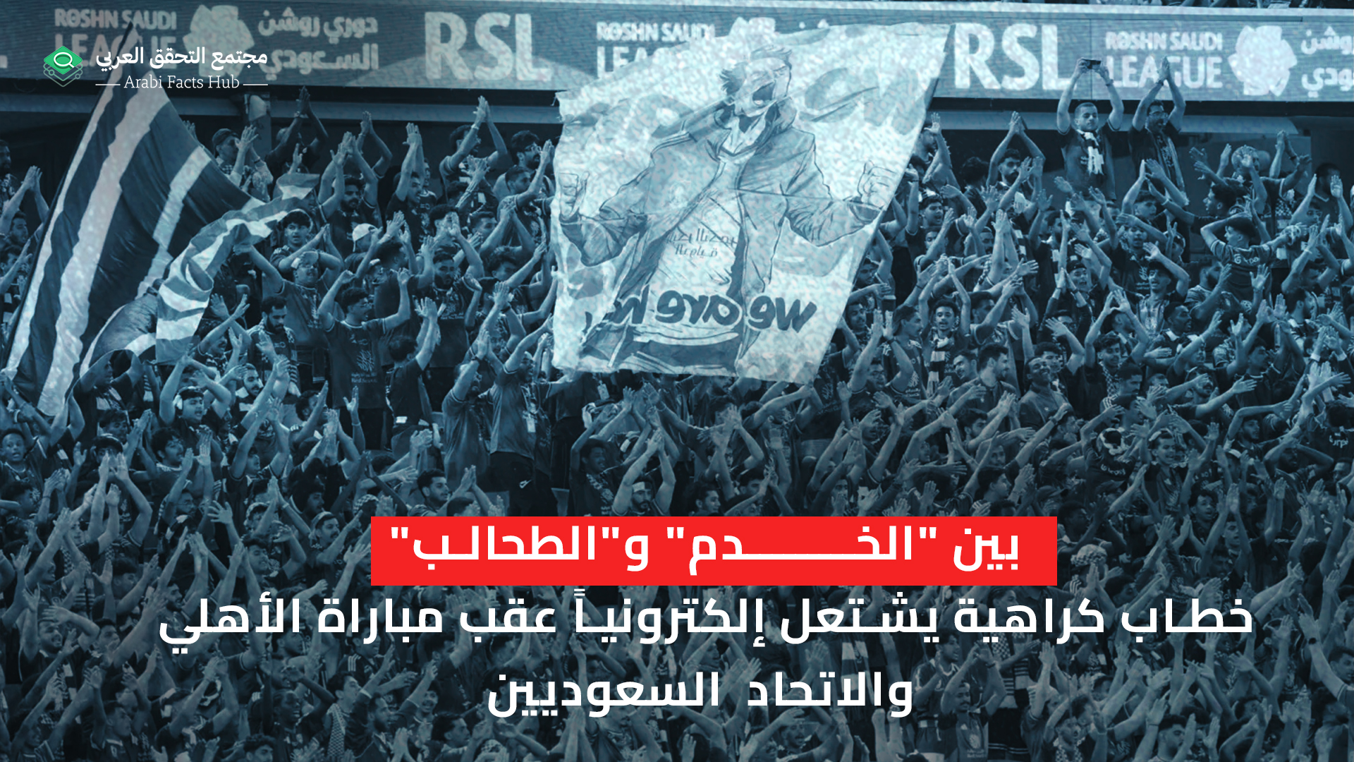 بين "الخدم" و"الطحالب" خطاب كراهية يشتعل إلكترونياً عقب مباراة الأهلي والاتحاد السعوديين