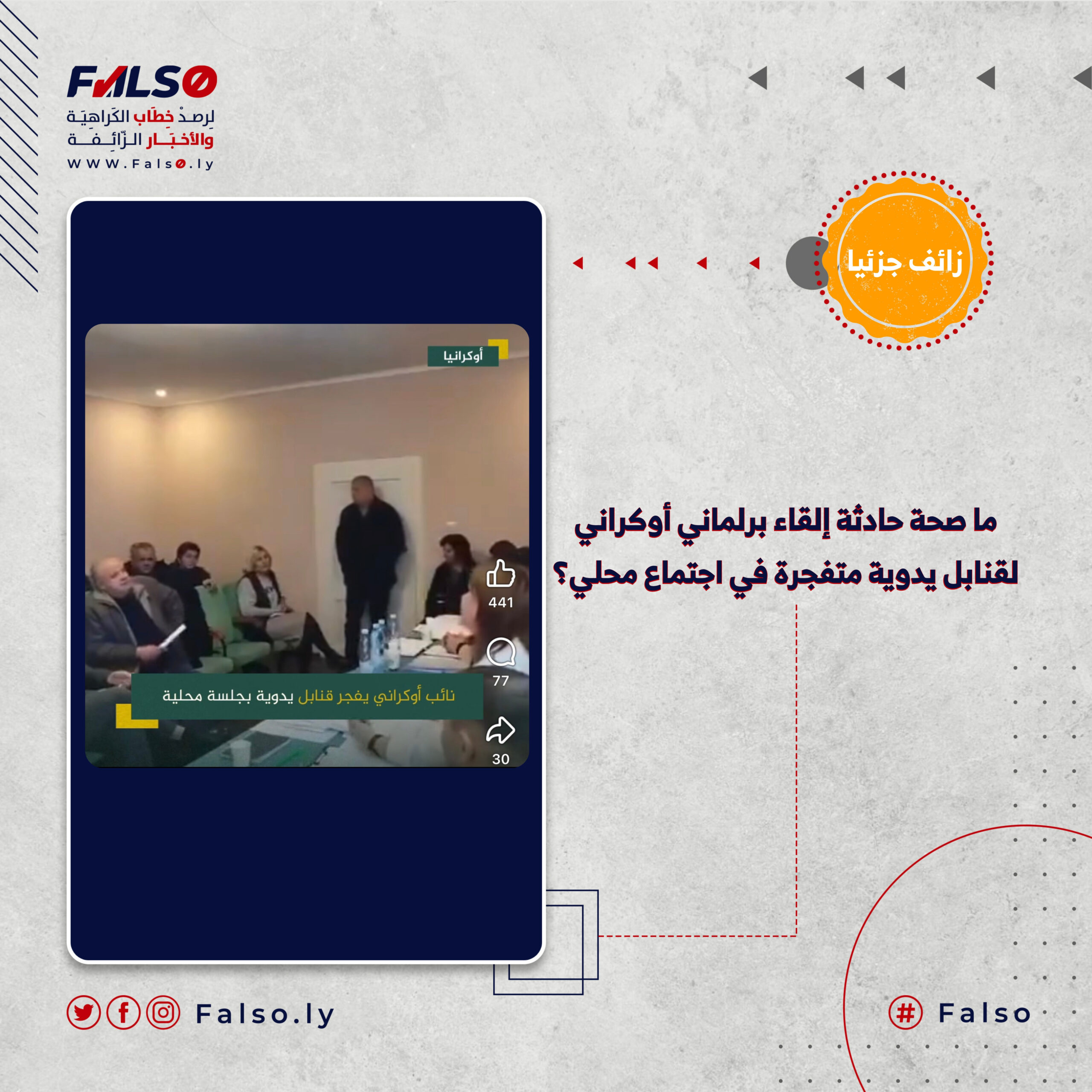 ما صحة حادثة إلقاء برلماني أوكراني قنابل يدوية متفجرة في اجتماع محلي؟