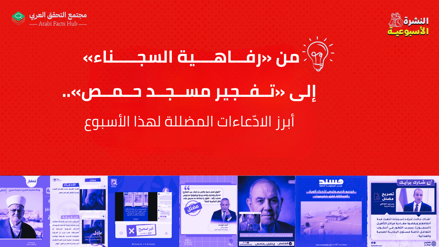 من «رفاهية السجناء» إلى «تفجير مسجد حمص»..  أبرز الادّعاءات المضللة لهذا الأسبوع