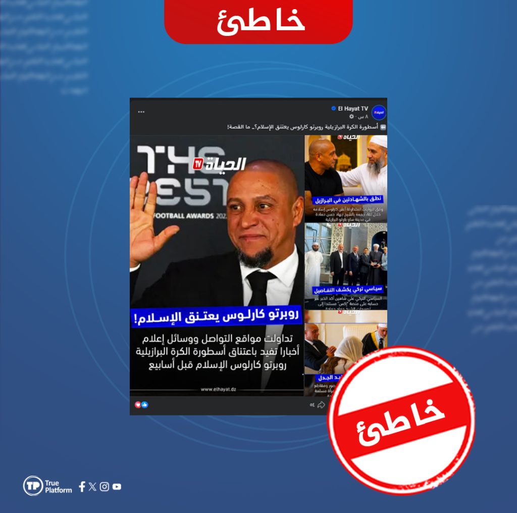 الادعاء بأن روبرتو كارلوس اعتنق الإسلام خاطئ