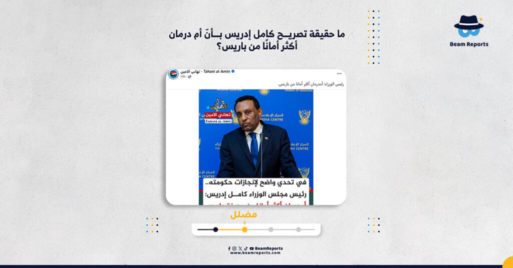 ما حقيقة تصريح كامل إدريس بأنّ أم درمان أكثر أمانًا من باريس؟