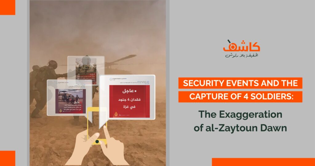 Security Events and the Capture of 4 Soldiers: The Exaggeration of al-Zaytoun Dawn