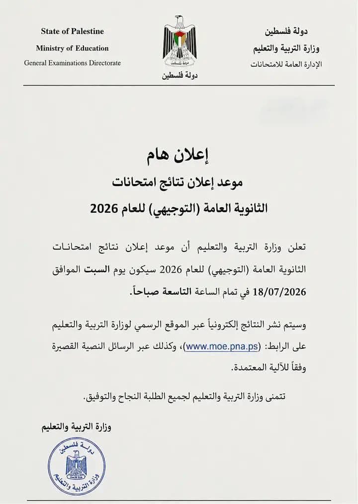 وزارة التربية والتعليم لم تحدد موعد إعلان نتائج الثانوية العامة 