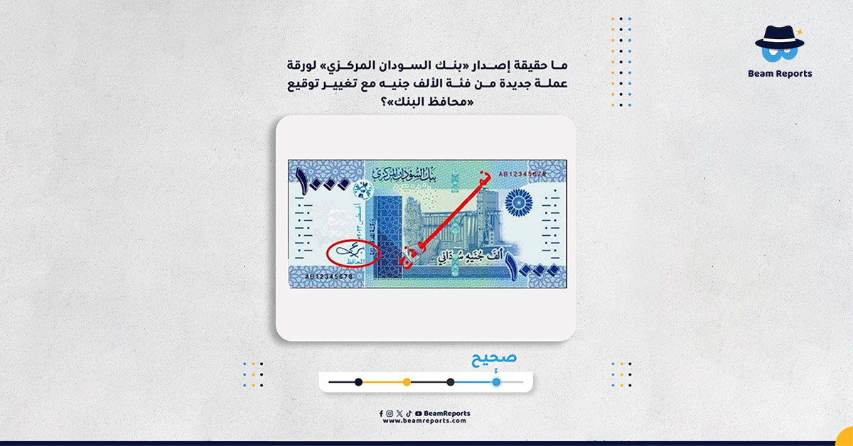 ما حقيقة إصدار«بنك السودان المركزي» لورقة عملة جديدة من فئة الألف جنيه مع تغيير توقيع «محافظ البنك»؟
