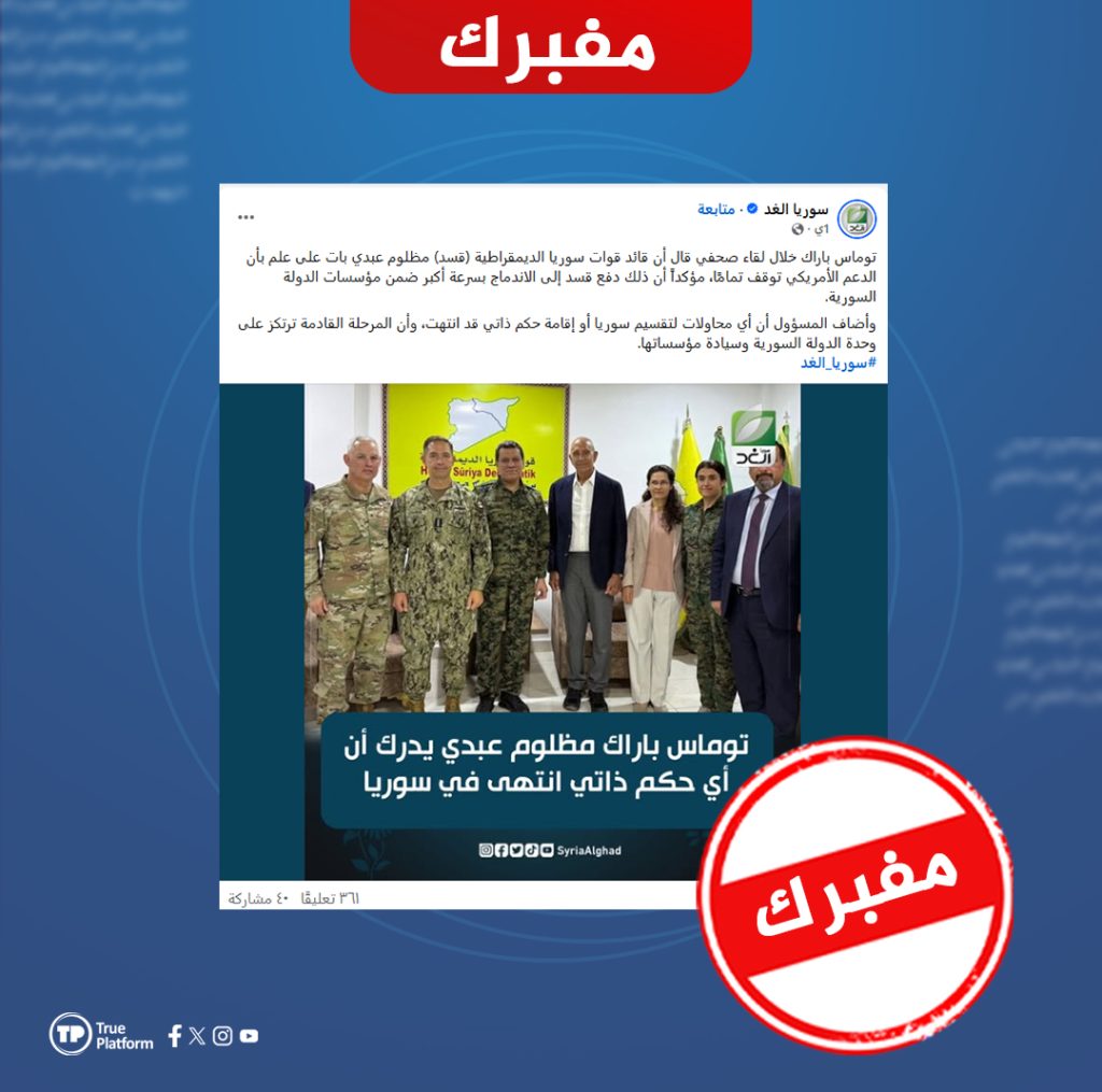 هذه التصريحات المنسوبة للمبعوث الأمريكي إلى سوريا حول دمج قسد ملفقة