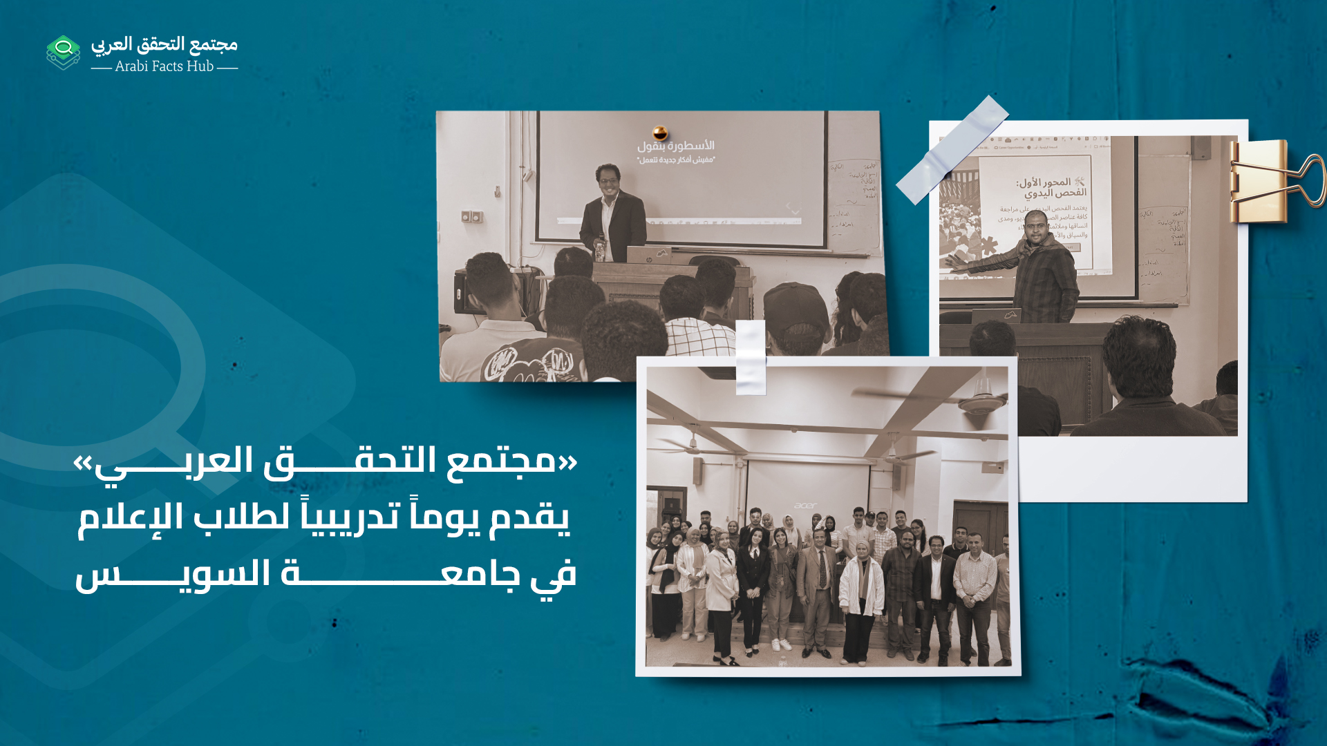 «مجتمع التحقق العربي» يقدم يوماً تدريبياً لطلاب الإعلام في جامعة السويس