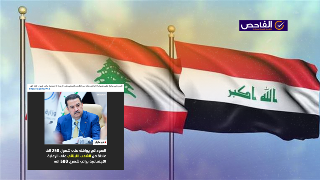 لا صحة لخبر شمول 250 ألف عائلة لبنانية براتب الرعاية الاجتماعية في العراق!