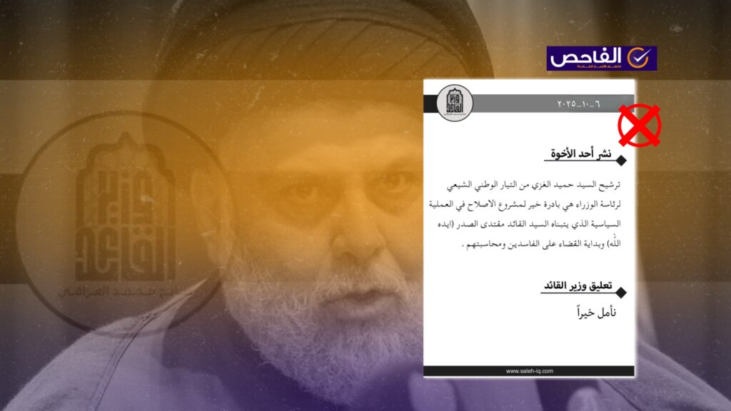 منشور زائف منسوب إلى &#8220;وزير الصدر&#8221; حول دعم ترشيح حميد الغزي!