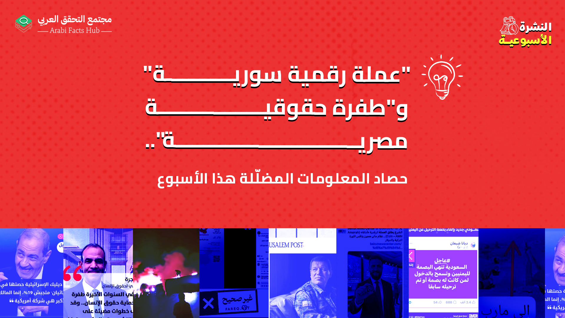 "عملة رقمية سورية" و"طفرة حقوقية مصرية"... حصاد المعلومات المضلّلة هذا الأسبوع