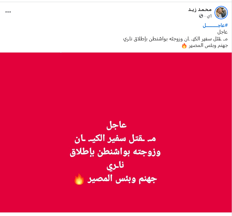 لا صحة لخبر مقتل السفير الإسرائيلي في واشنطن وزوجته